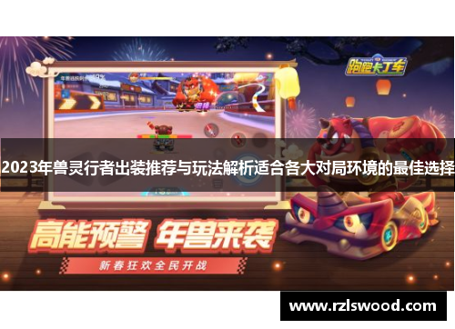 2023年兽灵行者出装推荐与玩法解析适合各大对局环境的最佳选择