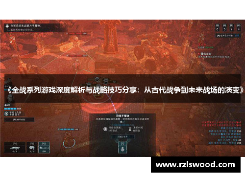 《全战系列游戏深度解析与战略技巧分享：从古代战争到未来战场的演变》