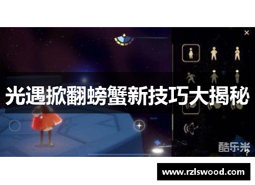 光遇掀翻螃蟹新技巧大揭秘