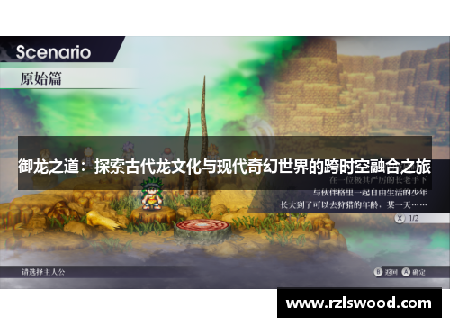 御龙之道：探索古代龙文化与现代奇幻世界的跨时空融合之旅