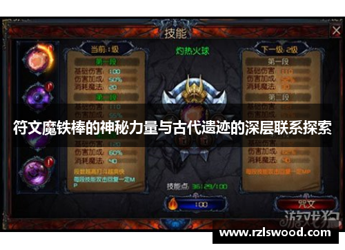 符文魔铁棒的神秘力量与古代遗迹的深层联系探索