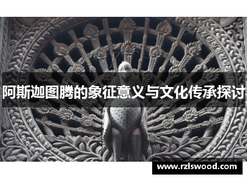 阿斯迦图腾的象征意义与文化传承探讨