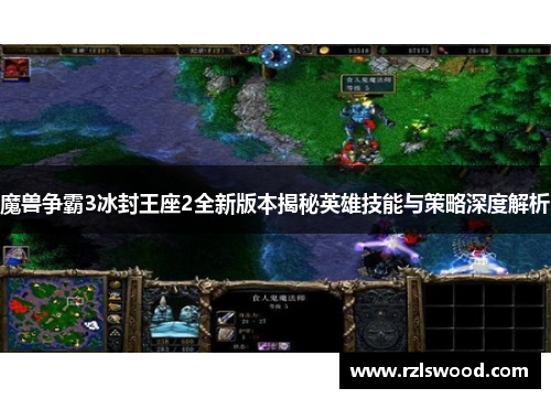 魔兽争霸3冰封王座2全新版本揭秘英雄技能与策略深度解析