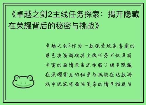 《卓越之剑2主线任务探索：揭开隐藏在荣耀背后的秘密与挑战》