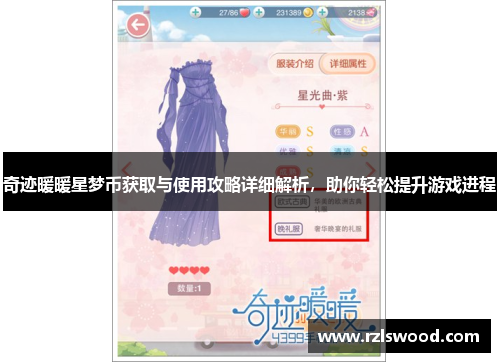 奇迹暖暖星梦币获取与使用攻略详细解析，助你轻松提升游戏进程
