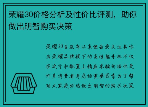 荣耀30价格分析及性价比评测，助你做出明智购买决策