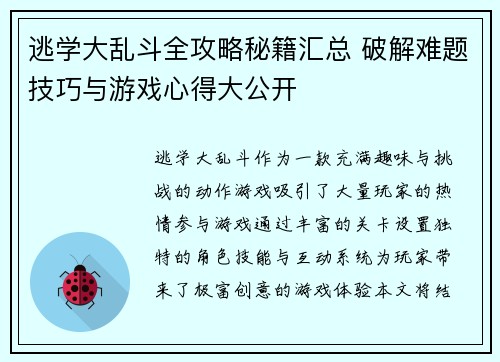 逃学大乱斗全攻略秘籍汇总 破解难题技巧与游戏心得大公开