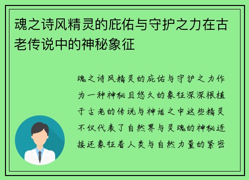 魂之诗风精灵的庇佑与守护之力在古老传说中的神秘象征