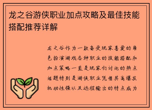 龙之谷游侠职业加点攻略及最佳技能搭配推荐详解
