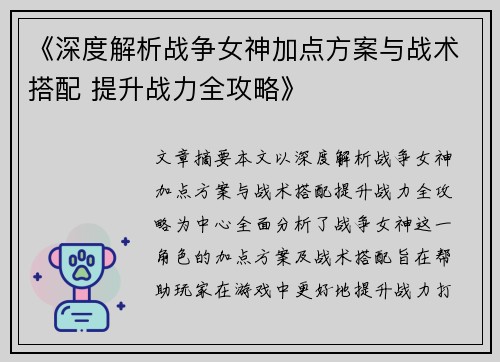 《深度解析战争女神加点方案与战术搭配 提升战力全攻略》