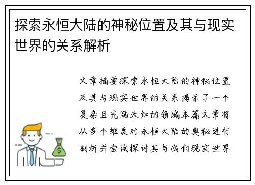 探索永恒大陆的神秘位置及其与现实世界的关系解析