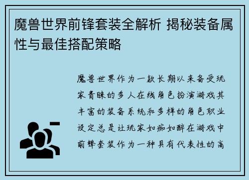 魔兽世界前锋套装全解析 揭秘装备属性与最佳搭配策略