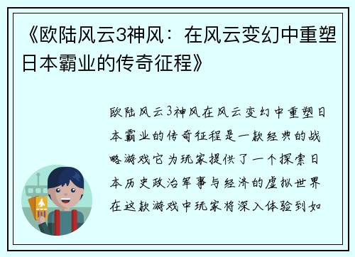 《欧陆风云3神风：在风云变幻中重塑日本霸业的传奇征程》