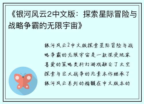 《银河风云2中文版：探索星际冒险与战略争霸的无限宇宙》