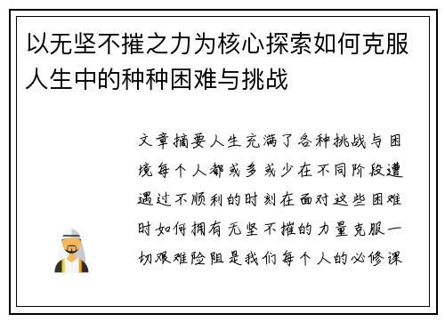 以无坚不摧之力为核心探索如何克服人生中的种种困难与挑战