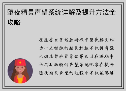 堕夜精灵声望系统详解及提升方法全攻略