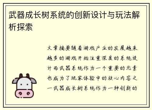 武器成长树系统的创新设计与玩法解析探索