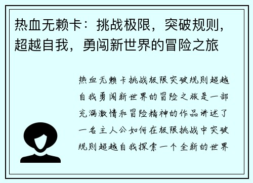 热血无赖卡：挑战极限，突破规则，超越自我，勇闯新世界的冒险之旅