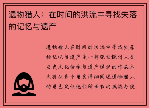 遗物猎人：在时间的洪流中寻找失落的记忆与遗产