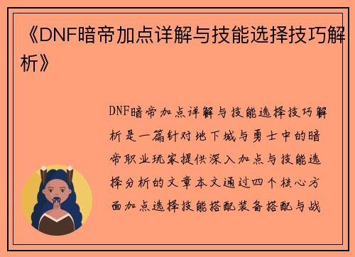 《DNF暗帝加点详解与技能选择技巧解析》