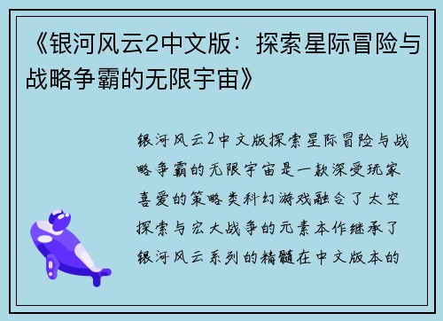 《银河风云2中文版：探索星际冒险与战略争霸的无限宇宙》