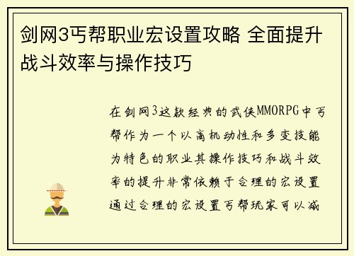 剑网3丐帮职业宏设置攻略 全面提升战斗效率与操作技巧