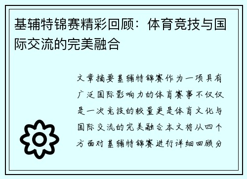 基辅特锦赛精彩回顾：体育竞技与国际交流的完美融合