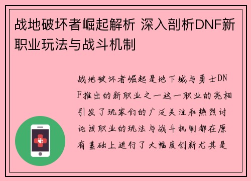 战地破坏者崛起解析 深入剖析DNF新职业玩法与战斗机制