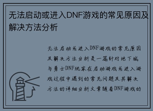 无法启动或进入DNF游戏的常见原因及解决方法分析