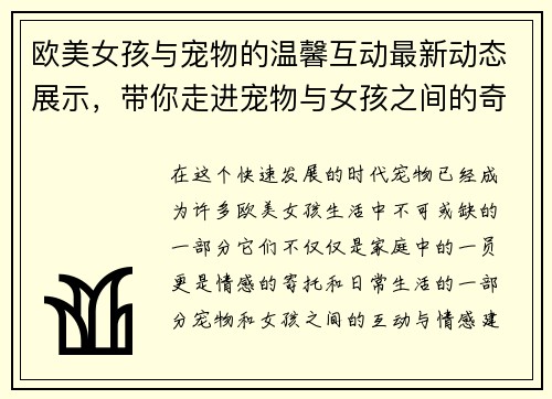欧美女孩与宠物的温馨互动最新动态展示，带你走进宠物与女孩之间的奇妙世界
