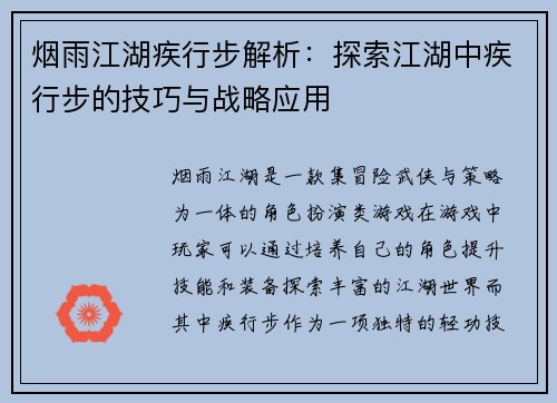 烟雨江湖疾行步解析：探索江湖中疾行步的技巧与战略应用