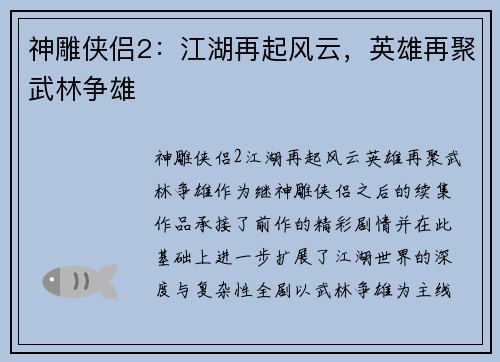 神雕侠侣2：江湖再起风云，英雄再聚武林争雄