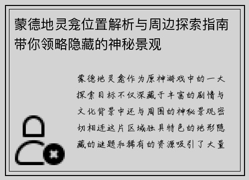 蒙德地灵龛位置解析与周边探索指南带你领略隐藏的神秘景观
