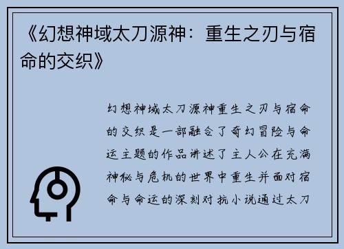 《幻想神域太刀源神：重生之刃与宿命的交织》
