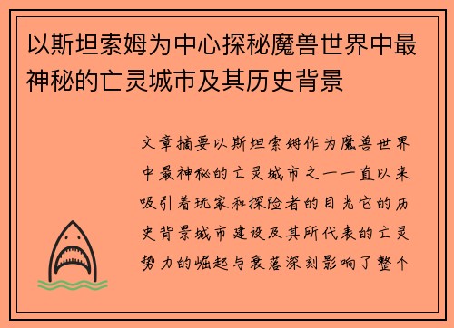 以斯坦索姆为中心探秘魔兽世界中最神秘的亡灵城市及其历史背景