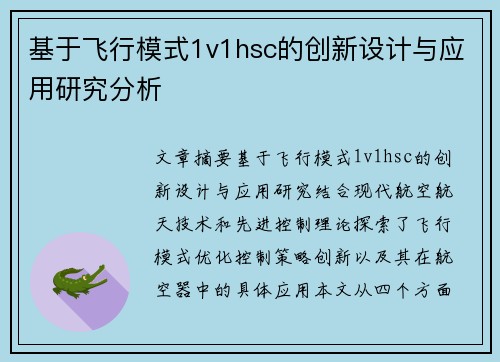 基于飞行模式1v1hsc的创新设计与应用研究分析