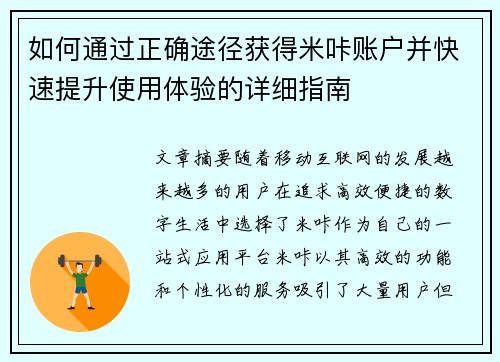 如何通过正确途径获得米咔账户并快速提升使用体验的详细指南