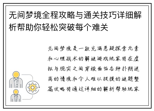 无间梦境全程攻略与通关技巧详细解析帮助你轻松突破每个难关