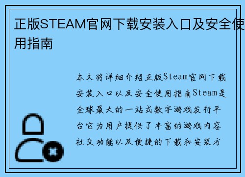 正版STEAM官网下载安装入口及安全使用指南