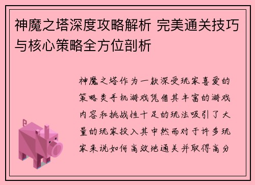 神魔之塔深度攻略解析 完美通关技巧与核心策略全方位剖析