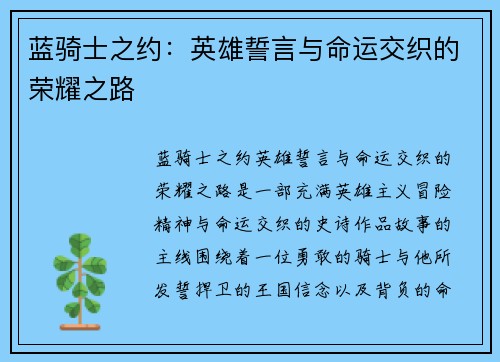 蓝骑士之约：英雄誓言与命运交织的荣耀之路