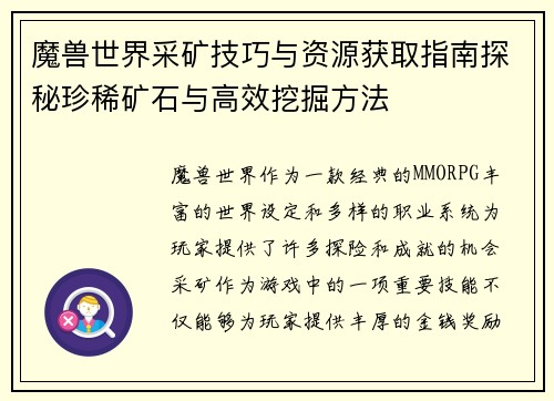 魔兽世界采矿技巧与资源获取指南探秘珍稀矿石与高效挖掘方法
