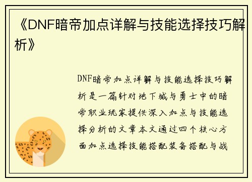 《DNF暗帝加点详解与技能选择技巧解析》