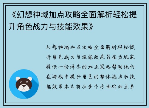 《幻想神域加点攻略全面解析轻松提升角色战力与技能效果》