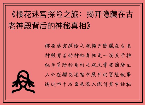 《樱花迷宫探险之旅：揭开隐藏在古老神殿背后的神秘真相》