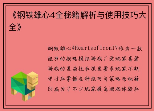 《钢铁雄心4全秘籍解析与使用技巧大全》