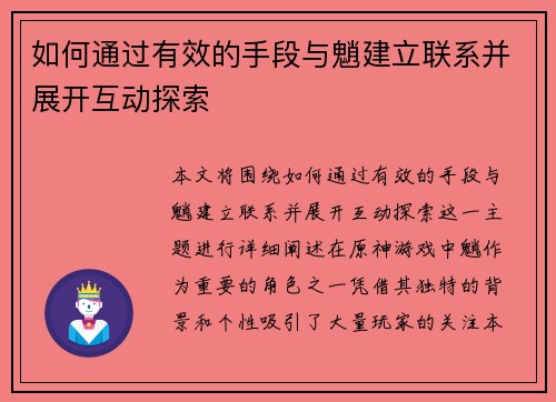 如何通过有效的手段与魈建立联系并展开互动探索