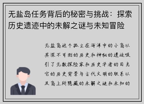无盐岛任务背后的秘密与挑战：探索历史遗迹中的未解之谜与未知冒险