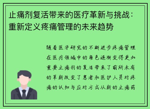 止痛剂复活带来的医疗革新与挑战：重新定义疼痛管理的未来趋势