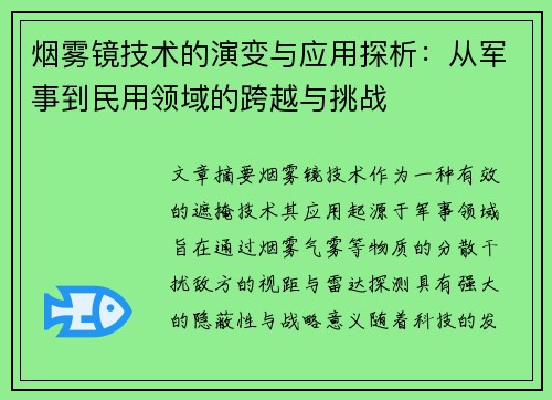 烟雾镜技术的演变与应用探析：从军事到民用领域的跨越与挑战